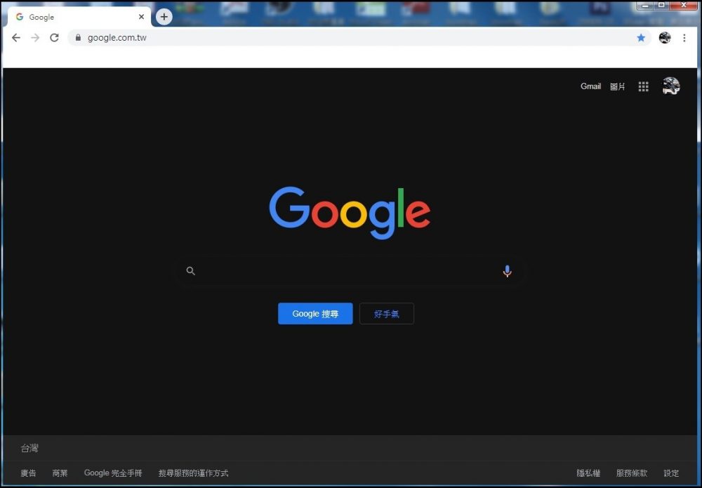 chrome黑暗模式 | Google瀏覽器秘笈一鍵讓網頁變成黑色背景