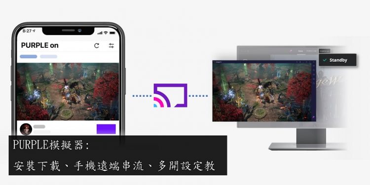 PURPLE模擬器:天堂Ｗ安裝、下載、手機遠端串流、多開設定教學