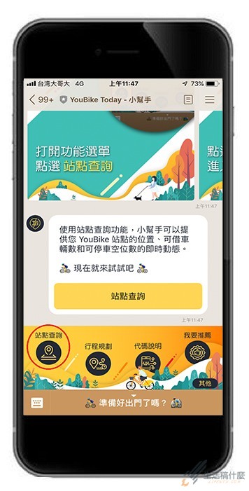 LINE小幫手快速查詢YouBike站點動態與行程規劃