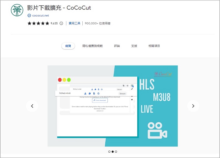 Chrome擴充功能/萬用網頁串流影片下載工具/免安裝/CocoCut
