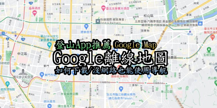 登山必備APP推薦/Google map離線地圖:下載、導航使用教學