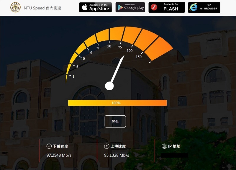 推薦5個網路速度測試軟體/幫您偵測網速的上傳下載速度有多快/台大測速網站