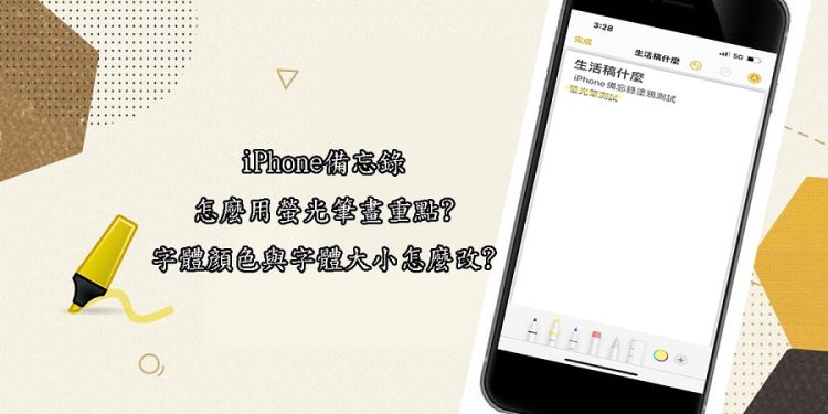 iPhone備忘錄怎麼用螢光筆畫重點/字體顏色與字體大小怎麼改?