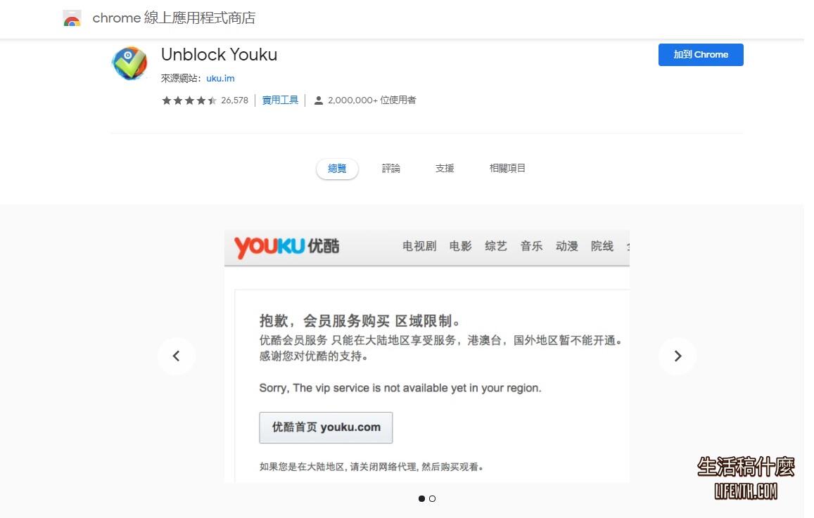 Unblock Youku 破解優酷、騰訊視頻的地區限制