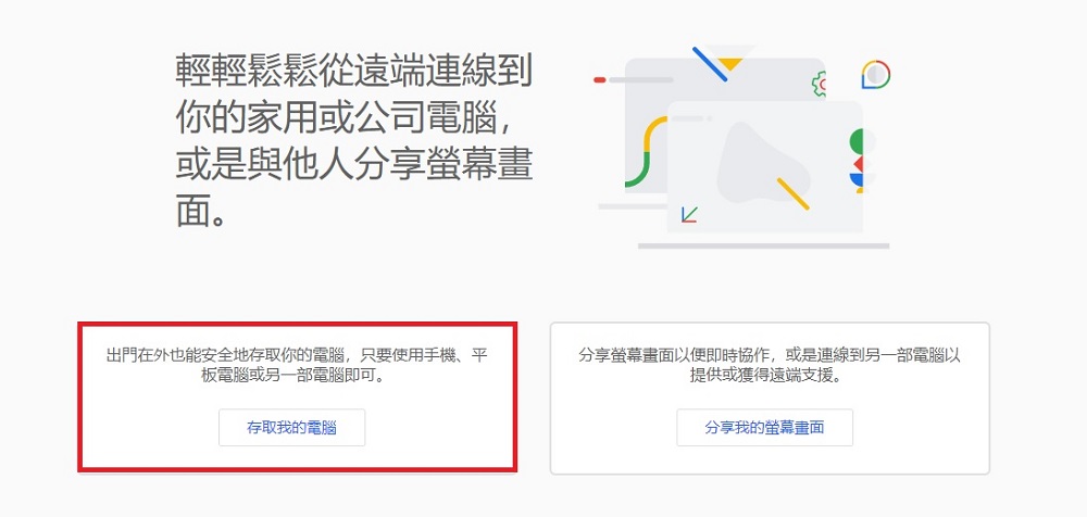 Google Chrome遠端桌面連線設定與操作教學