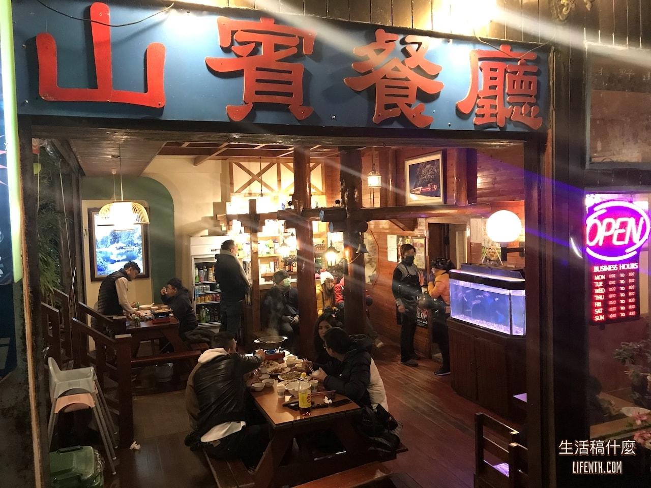 嘉義|阿里山美食:山賓餐廳|推薦必吃石頭火鍋、合菜