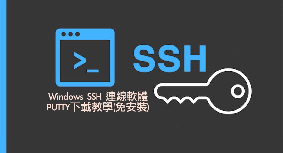 Windows ssh連線軟體/PUTTY下載教學(免安裝)