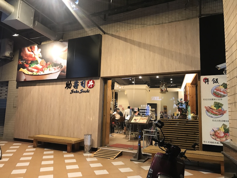 高雄三民區/平價日本料理餐廳:助壽司明誠旗艦店|握壽司、丼飯、串燒、生魚片