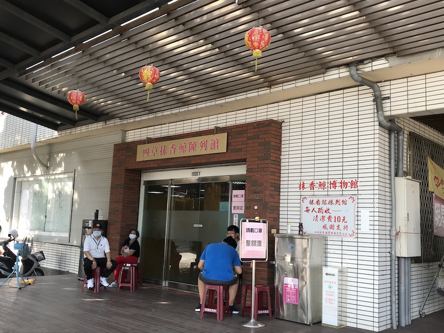 四草抹香鯨陳列館