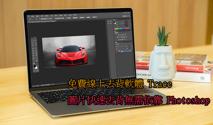 Trace線上自動去背程式 | 免安裝、圖片自動去背無需依靠修圖軟體