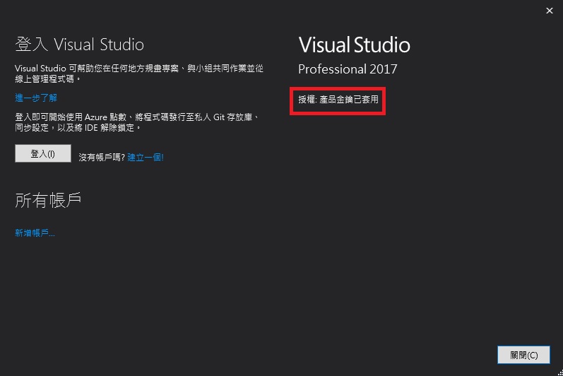 Visual studio序號破解教學/免費啟用(激活)大量授權版金鑰