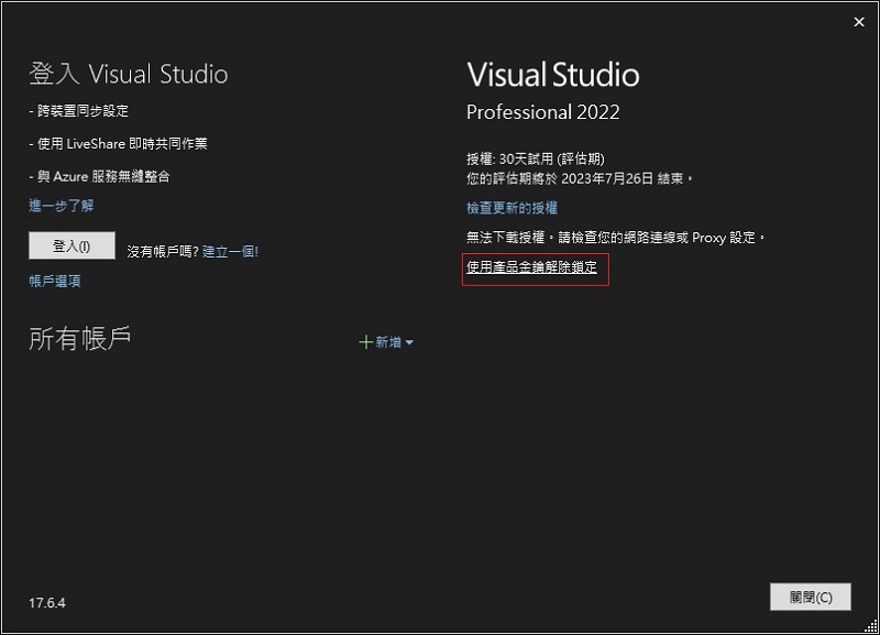 Visual studio序號破解教學/免費啟用(激活)大量授權版金鑰